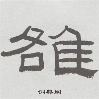 林散之临乙瑛碑中雒的写法