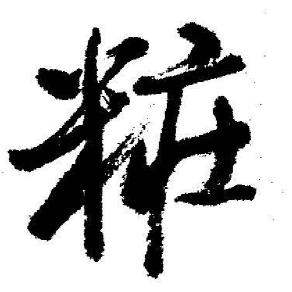 启功临苏轼诗文帖中粧的写法