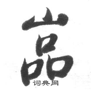 启功临八大山人荷上花歌帖中嵓的写法