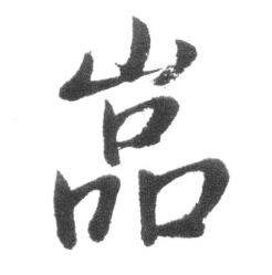 启功临八大山人荷上花歌帖中嵓的写法