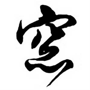 任政唐宋诗词中窻的写法