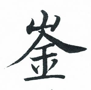 启功临明初拓玄秘塔碑中崟的写法