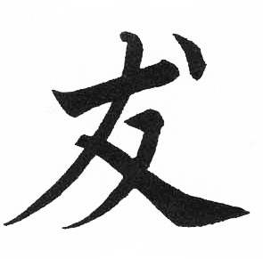 启功临明初拓玄秘塔碑中犮的写法