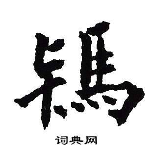 吴建贤写的駂
