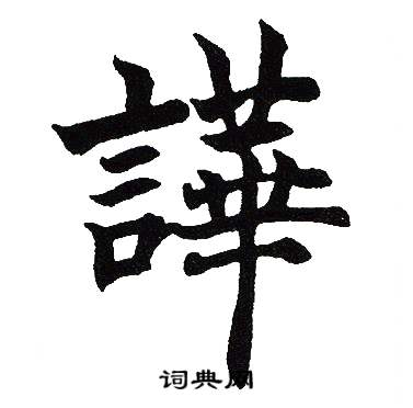 吴建贤写的譁