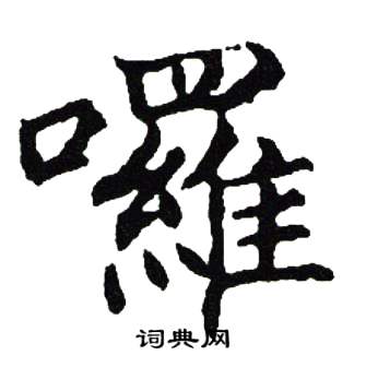 吴建贤写的囉