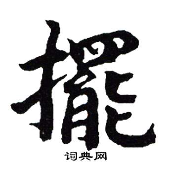 吴建贤写的擺