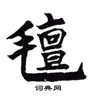 吴建贤写的氊