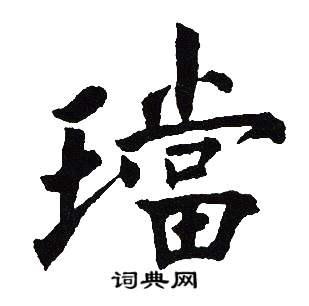 吴建贤写的璫