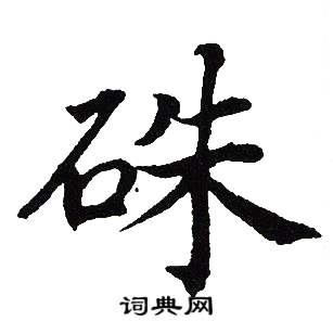 吴建贤写的硃