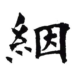 吴建贤写的絪