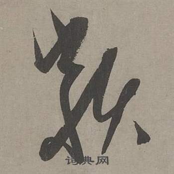 康里巎巎谪龙说卷中纇的写法