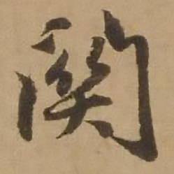 赵雍鄣南八咏诗卷中関的写法