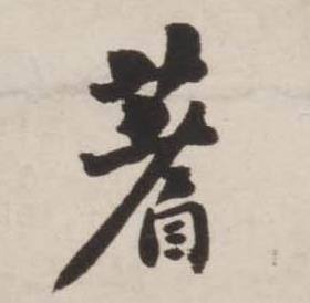刘墉诗文卷中蓍的写法