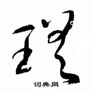 于右任标准草书千字文中瑳的写法