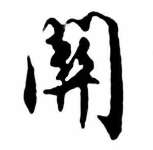 任政兰斋宋词行书帖中関的写法