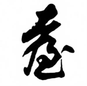 任政兰斋宋词行书帖中薹的写法