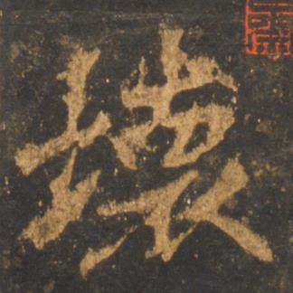 李邕宋拓麓山寺碑中壊的写法