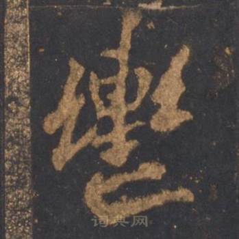 李邕宋拓麓山寺碑中轡的写法