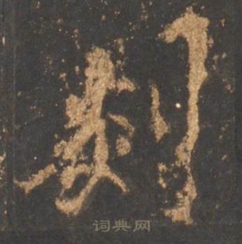李邕宋拓麓山寺碑中剡的写法