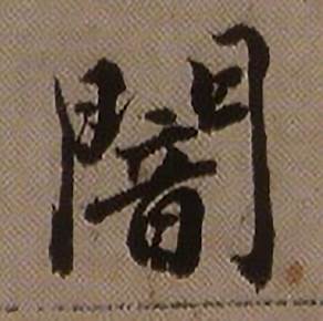 查昇临怀仁集王羲之圣教序中闇的写法