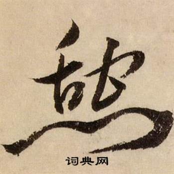 蒋杰登岱诗中憇的写法