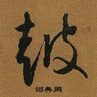 怀素小草千字文中豉的写法
