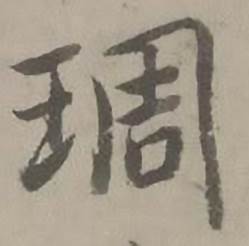 迺贤南城咏古诗帖中琱的写法
