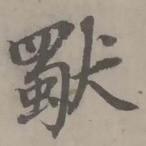 迺贤南城咏古诗帖中歜的写法