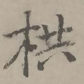 迺贤南城咏古诗帖中栱的写法