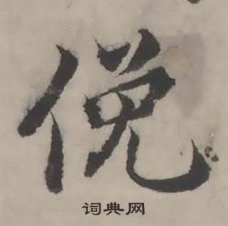 韩道亨临兰亭序册中俛的写法