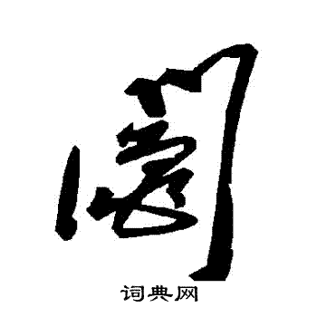 鬮