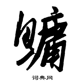 鱅
