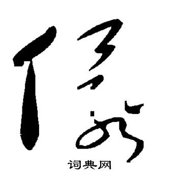 儇