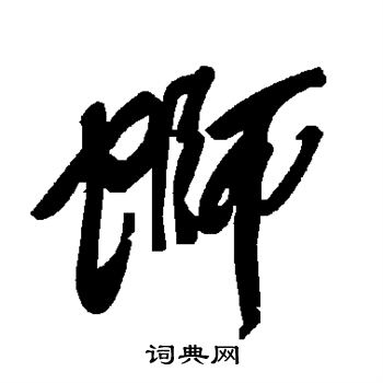 蛳