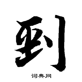 陆柬之写的剄