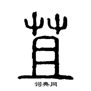 说文解字写的苴