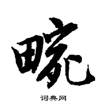 唐寅写的畹