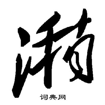 潲