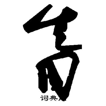 字汇写的眚