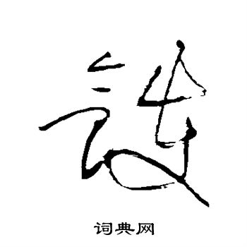 黄庭坚写的镬