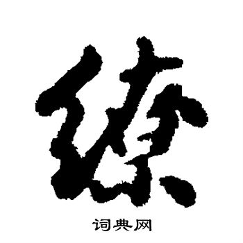 沈守廉写的缭