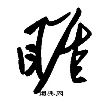 睚