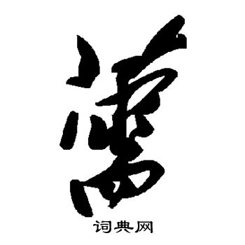薷