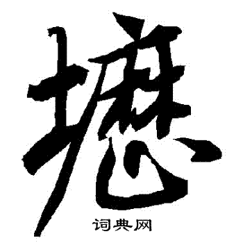 陆柬之写的壢