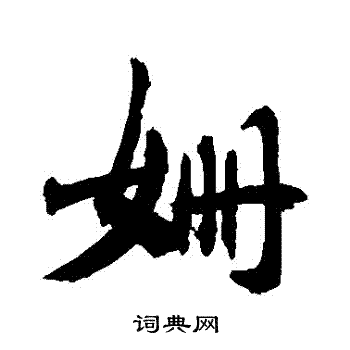 敬世江写的姍