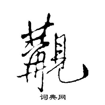 王铎写的觏