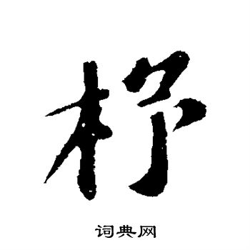 苏轼写的杼
