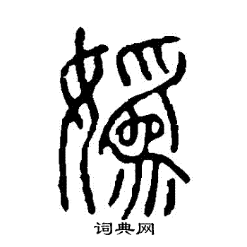 说文解字写的嬀