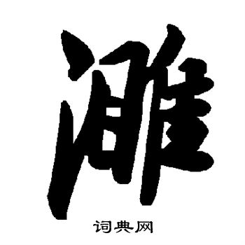 濉